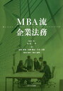 MBA流企業法務/安達巧/・著富田智和/浅野郷志【3000円以上送料無料】