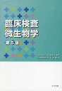 臨床検査微生物学/近末久美子/下田健治【3000円以上送料無料】