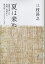 夏は来ぬ 詩歌を楽しむ 実朝・芭蕉から朔太郎・レミオロメンまで/三枝昴之【3000円以上送料無料】 1,980円