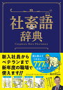 著者唐沢明(監修) 造事務所(編著)出版社カンゼン発売日2023年03月ISBN9784862556752ページ数238Pキーワードビジネス書 しやちくごじてん シヤチクゴジテン からさわ あきら ぞう／じむし カラサワ アキラ ゾウ／ジムシ9784862556752内容紹介誰も教えてくれない777語収載!! 新入社員から中間管理職までビジネスでいちばん使える！働くリアルと会社の本音がわかる社畜【しゃちく】「会社」と「家畜」を組み合わせた造語。1980年代後半、小説家の安土敏が新聞記者との会話中に使ったことがはじまりとされる。一般的には、勤めている会社の言いなりとなって、文句も言わずにひたすら働く労働者を指す。彼らは、個人の意思や良心、自由を放棄して膨大な仕事量をこなし、理不尽な業務命令や望まない人事異動にも耐えている。近年は、厳格な業務マニュアルによって社員に長時間労働や低賃金の労働を強いる企業が増え、奴隷のように扱われたあげく使い捨てにされる社畜が増えている。本書は、こんな時代を生き抜くビジネスパーソンのための1冊である。【構成】はじめに社畜度チェックリストこの本の読み方社畜の基礎知識あ行愛社精神／あいみつ／アウトソーシング／アウトプット／アカウント／アグリー／アゴアシ付き／アサイン／朝活／足／アジェンダ／足元の悪い中／アジャイル／預かり／明日やろうは馬鹿野郎／遊び／アチーブメント／安土敏／アットホーム／アテンド／後出しジャンケン／後付け／あのころは良かった／アポなし／天海祐希／アンテナを張る／あんばい／いい意味で／いい会社／イエスマン／異業種交流会／育児休暇／イケハヤ／勇み足／石和温泉／意識高い系／椅子取りゲーム／板挟み／一億総活躍／一存／一生に一度のお願い／言った言わない／一丁目一番地／いってこい／一本／稲盛和夫／イニシアチブ／いのちの電話／イノベーション／今どきの若者は／色をつける／岩瀬大輔／印鑑／インセンティブ／インターンシップ／インフルエンサー／Win-Win／上／wage slavery／打たれ強さ／打ち合わせ／うつ／うっちゃる／打てば響く／うまいもんでも食って帰んな／裏どり／えいや／ASAP／エクスキューズ／エクストリーム出社／エクストリーム通勤／Excel化／依怙贔屓／SNS／エスカレーター式／SDGs／エナジードリンク／NR／エビデンス／MTG／MBA／縁故採用／炎上／円満退社／おいおい／オーガナイズ／OJT／おごったったやん／お先に失礼します／おざなり／おじさん構文／お歳暮／お茶出し／お中元／お疲れさまです／おっしゃられる／お局／お電話が遠い／落としどころ／オフピーク通勤／オブラート／オフレコ／お前の代わり／お見送り／オンスケ／オンとオフ／オンライン会議社畜を味わう作品(1) 蟹工船／嫌われる勇気...etc※本データはこの商品が発売された時点の情報です。目次あ行/か行/さ行/た行/な行/は行/ま行/や行/らわ行