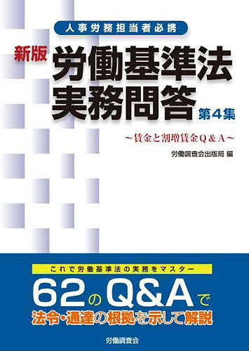 【中古】 新労働基準法実務問答 第２集/労働調査会/労働調査会 楽天市場】新版 労働基準法実務問答 第2集の通販
