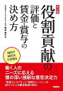 役割貢献の評価と賃金・賞与の決め方/菊谷寛之【3000円以上送料無料】