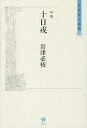 十日戎 句集/岩津必枝【3000円以上送料無料】