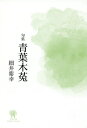青葉木菟 句集/細井紫幸【3000円以上送料無料】