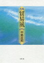 貿易風 句集/中島吉昭【3000円以上送料無料】