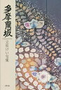 多摩蘭坂 立松けい句集/立松けい【3000円以上送料無料】