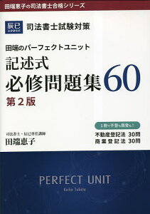 田端のパーフェクトユニット記述式必修問題集60 司法書士試験対策／田端恵子【3000円以上送料無料】