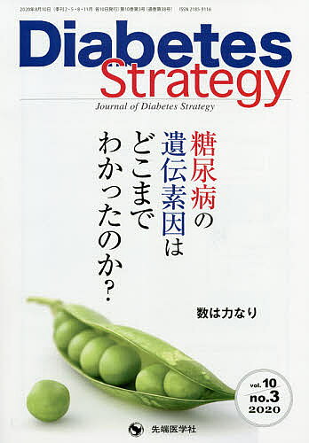 【3千円以上送料無料】Diabetes Strategy Journal of Diabetes Strategy vol.10no.3(2020)／「DiabetesStrategy」編集委員会