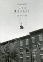 ニューヨーク魔法のカメラ/山田学/川津英夫【3000円以上送料無料】