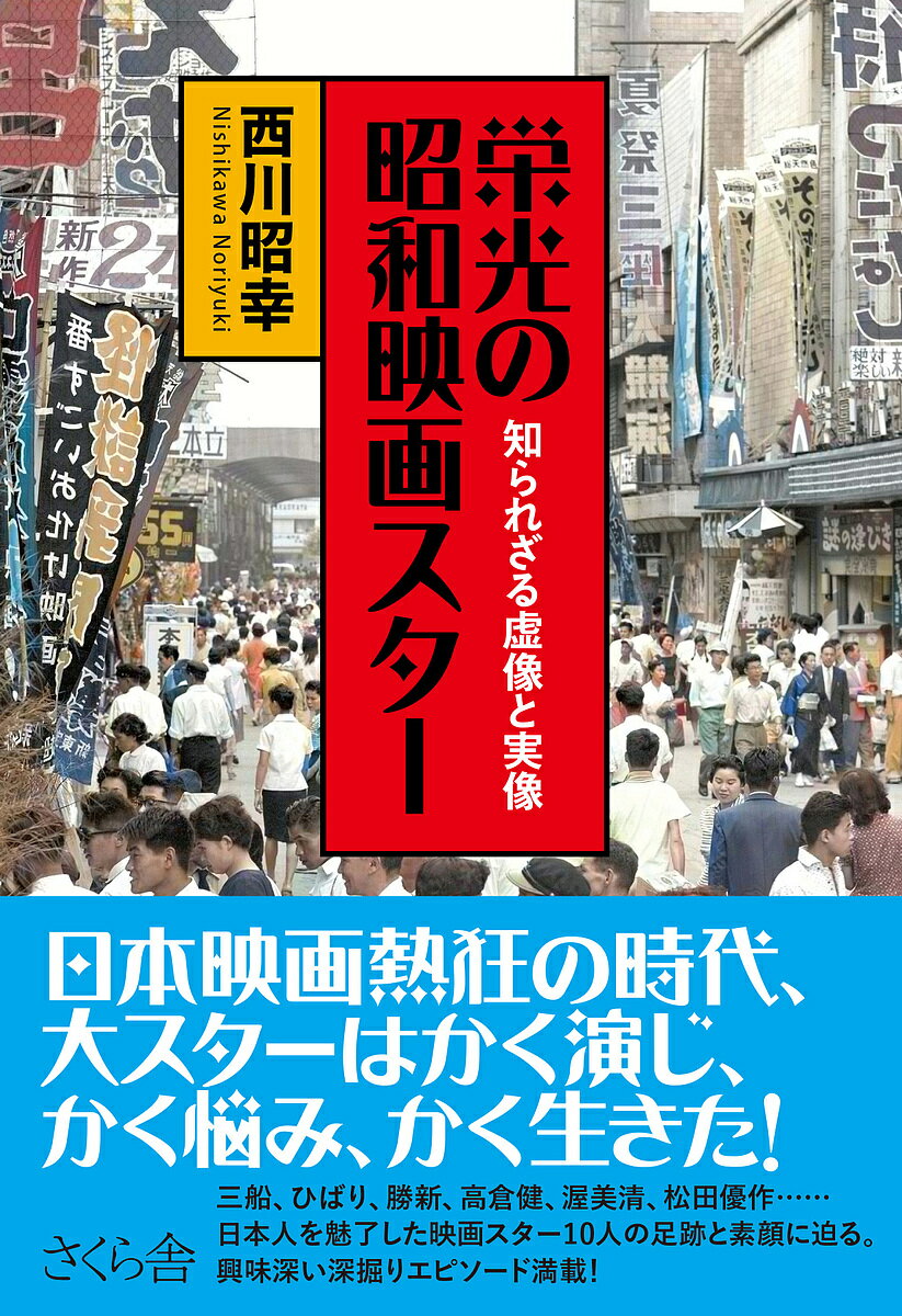 栄光の昭和映画スター 知られざる虚像と実像／西川昭幸【3000円以上送料無料】