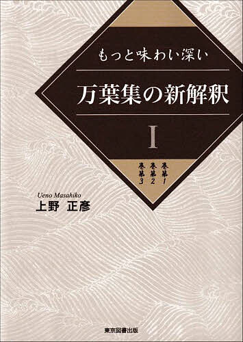 ※商品画像はイメージや仮デザインが含まれている場合があります。帯の有無など実際と異なる場合があります。著者上野正彦(著)出版社東京図書出版発売日2022年11月ISBN9784866415628ページ数276Pキーワードもつとあじわいぶかいまんようしゆうのしんかいしやく モツトアジワイブカイマンヨウシユウノシンカイシヤク うえの まさひこ ウエノ マサヒコ BF52724E9784866415628内容紹介いつまでも江戸時代の誤字説などによる解釈のままでよいですか。令和の時代に贈る万葉歌600首の新訓解シリーズ 字面の解釈だけでなく1300年前の詠み人の心に迫る。※本データはこの商品が発売された時点の情報です。目次巻第1（誤字説でなくこれですっきり 「家聞かに 名告らさね」「為付けなべて」「我許せば」/「布」は「しき」と訓み「とり宜しき」/「なか弭」は弭の間にある「弦」のこと 「音のするなり」 ほか）/巻第2（「恋ひつつあらずは」は「恋しながら逢えないならば」の意/「強ひさるわざ」と訓み「女性に無理強いすることを避ける手管」/「ら」の表記がないので「一人越え踏む」 ほか）/巻第3（「宜し奴島に」 「隠り江」は「隠る」の歌語/「妹が結べる 紐吹き返る」 羈旅歌であり恋歌ではない/「とまり火の」 停泊港を示す灯 ほか）
