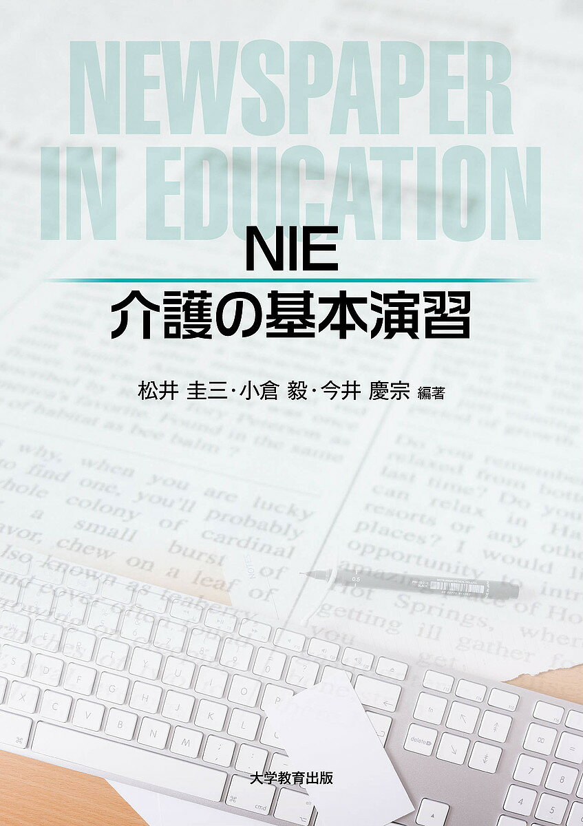 【3千円以上送料無料】NIE介護の基本演習／松井圭三／小倉毅／今井慶宗