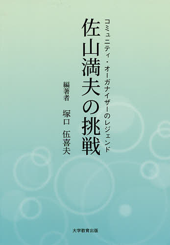 著者塚口伍喜夫(編著)出版社大学教育出版発売日2020年04月ISBN9784866920801ページ数80Pキーワードこみゆにていおーがないざーのれじえんどさやまみつお コミユニテイオーガナイザーノレジエンドサヤマミツオ つかぐち いきお ツカグチ イキオ9784866920801内容紹介今日の地域福祉は、地域の生活困難者、自立困難者の保護・各種支援事業に傾斜し、その中で、市町村は地域住民のボランタリーな活度に地域福祉・在宅福祉の責任を負わせていこうとしている。佐山満夫は、地域福祉推進を通して、住民の主体的な活動と町行政の在り方を同時的に追求してきたコミュニティ・オーガナイザーであり、その活動を紹介したものである。※本データはこの商品が発売された時点の情報です。目次第1部 コミュニティ・オーガナイザーのレジェンド（プロローグ/五色町とはどんなところか/五色町社協の変遷（佐山さんの取り組みを絡ませながら）/社協に全身全霊を打ち込んだ男/町長の横暴な町政と闘う/地域福祉の在り方をめぐって）/第2部 社協基本要項を具現化する/第3部 佐山さんへのメッセージ