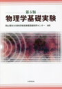 物理学基礎実験 第5版【3000円以上送料無料】