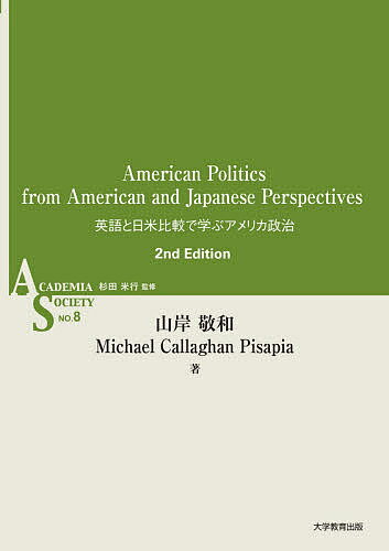 英語と日米比較で学ぶアメリカ政治／山岸敬和／MichaelCallaghanPisapia【3000円以上送料無料】