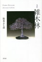 雑木林 句集/松本よし彦【3000円以上送料無料】