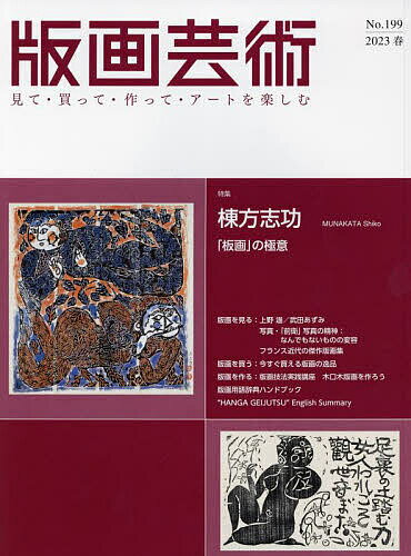 版画芸術 見て・買って・作って・アートを楽しむ No.199 2023春 【3000円以上送料無料】