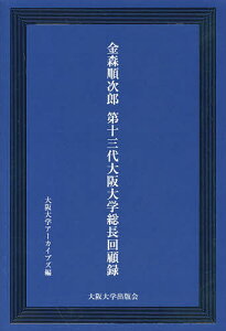 金森順次郎第13代大阪大学総長回顧録/金森順次郎/大阪大学アーカイブズ/飯塚一幸【3000円以上送料無料】