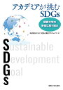 アカデミアが挑むSDGs 関西大学の多様な取り組み/KANDAIforSDGs推進プロジェクト【3000円以上送料無料】