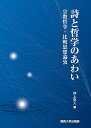 詩と哲学のあわい 宗教哲学・比較思想論攷/井上克人【3000円以上送料無料】