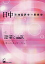 日中理論言語学の新展望 3/影山太郎/沈力【3000円以上送料無料】
