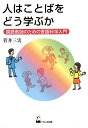 人はことばをどう学ぶか 国語教師のための言語科学入門/菅井三実【3000円以上送料無料】
