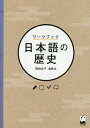 ワークブック日本語の歴史/岡崎友子/森勇太【3000円以上送料無料】