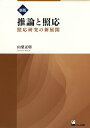 推論と照応 照応研究の新展開/山梨正明【3000円以上送料無料】