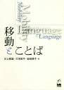 移動とことば/川上郁雄/三宅和子/岩崎典子【3000円以上送料無料】
