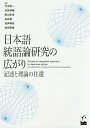 著者竹沢幸一(編) 本間伸輔(編) 田川拓海(編)出版社くろしお出版発売日2019年11月ISBN9784874248119ページ数289Pキーワードにほんごとうごろんけんきゆうのひろがりきじゆつと ニホンゴトウゴロンケンキユウノヒロガリキジユツト たけざわ こういち ほんま し タケザワ コウイチ ホンマ シ9784874248119目次第1部 基調論文/第2部 アスペクトと統語・意味/第3部 テンスと統語・意味/第4部 コントロール構文と統語・意味/第5部 格と統語・意味/第6部 述語形態と統語・意味