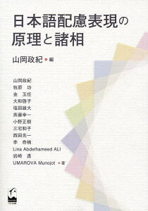 日本語配慮表現の原理と諸相/山岡政紀/山岡政紀【3000円以上送料無料】