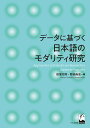 データに基づく日本語のモダリティ研究/田窪行則/野田尚史【3000円以上送料無料】
