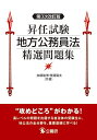 昇任試験地方公務員法精選問題集/加藤敏博/齋藤陽夫【3000円以上送料無料】