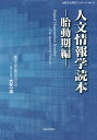 人文情報学読本 胎動期編/大矢一志【3000円以上送料無料】