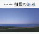 相模の海辺 中志信写真集/中志信【3000円以上送料無料】