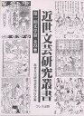 近世文芸研究叢書 一期 文学篇 1回全7【3000円以上送料無料】