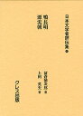 日本文学者評伝集 4 復刻/塩田良平/輯森本治吉【3000円以上送料無料】