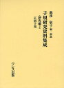 子規研究資料集成 研究編2/越後敬子【3000円以上送料無料】