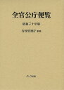 全官公庁便覧 昭和30年版/行政管理庁【3000円以上送料無料】