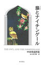 梟とナイチンゲール 中世英語問答/佐々部英男【3000円以上送料無料】