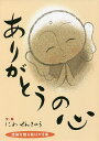 ありがとうの心 感謝を贈る絵はがき集/にわぜんきゅう【3000円以上送料無料】