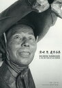 濱崎茂遺作品集/濱崎茂/大西修【3000円以上送料無料】