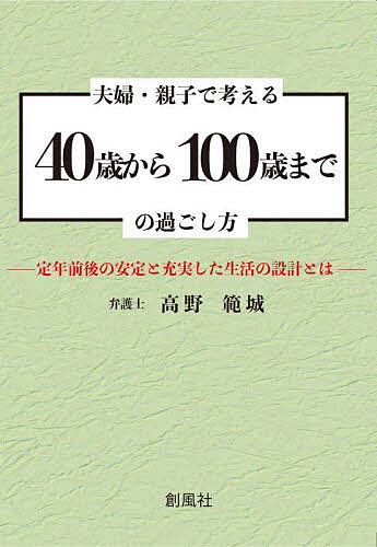 夫婦・親子で考える40歳から100歳までの過ごし方 定年前後の安定と充実した生活の設計とは／高野範城【3000円以上送料無料】