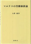 マルクスの労働価値論／大澤健【3000円以上送料無料】