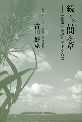 著者吉田好克(著)出版社高木書房発売日2021年03月ISBN9784884714635ページ数317，9Pキーワードこととうあし2 コトトウアシ2 よしだ よしかつ ヨシダ ヨシカツ9784884714635内容紹介本書は宮崎大学で長年「ヨーロッパ文化論」とフランス語を講じて来た著者のコラム集である。その多くはミニコミ紙の雄『時事評論石川』に掲載されたものであるが、今回特に注目するべきは、「白刃」という筆名コラムの覆面を脱いだこと、そして全篇に[追記]を付してアップデートしたことである。本篇よりも長文の[追記]も多数ある。筆者は、戦後、連合軍によって画策されたWGIP（ウォー・ギルト・インフォメーション・プログラム＝戦争の罪悪感を日本人に植え付けるための教育計画）の呪縛が現代まで連綿と続いており、それが我が同胞たちの精神を歪め、結果的に我が国の真の自由と独立を阻害しているとする。そして、この呪縛から自らを解放しない限り、我が国は「哲学無き商人国家」という汚名を着続けなければならないと言う。このような思いから、WGIPの桎梏を断ち切れずにいる左翼リベラル系の憲法学者、思想家、政治家、タレント文化人などを名指しで撫で斬りにする。「あなたたちは間違っていないか」と。これが「厳しく問い質す」という意味を込めた「言問ふ」という書名の由来である。尚、第三部には「救う会宮崎」の会長として受けた21年前のインタビュー記事を掲載した。「国内問題としての拉致問題」という見立ては今もなお有効だからである。※本データはこの商品が発売された時点の情報です。目次WGIPの呪縛を解き放て！—序に代へて/第1部 署名コラム（なぜ左翼系知識人の言説は虚しいのか/天孫降臨神話と憲法改正/「偽善」から「本音」へ—トランプ大統領就任に思ふ ほか）/第2部 「白刃」名義コラム（第一回 配慮といふ名の怠惰/第二回 嗚呼、日本の哲学者/第三回 カタカナ語が多過ぎないか ほか）/第3部 インタビュー記事（国内問題としての拉致問題—日本人よ、神聖なる「怒り」を取り戻せ）