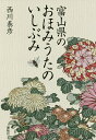 富山県のおほみうたのいしぶみ/西川泰彦【3000円以上送料無料】