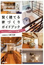 賢く建てる家づくりガイドブック オシャレな家はママ目線から!/大崎光彦【3000円以上送料無料】