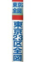 東京23区全図 縮尺1:44,900【3000円以上送料無料】