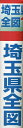 埼玉県全図 縮尺1:200,000【3000円以上送料無料】