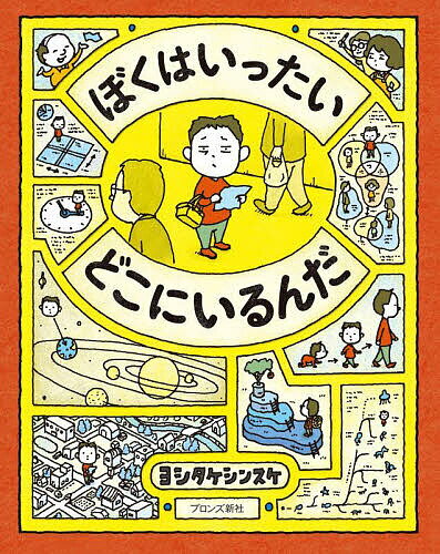 ぼくはいったいどこにいるんだ／ヨシタケシンスケ【3000円以上送料無料】